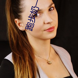 跑步奶一抖一(yī)抖(d��u)的