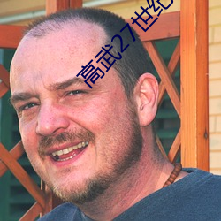 高武27世纪(jì)