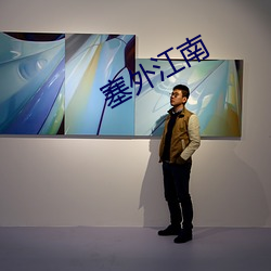 塞外江南 ��水月镜花）