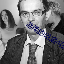 温柔的姐姐4在(在)线观(觀)看