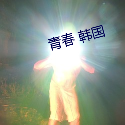 青春 韓國