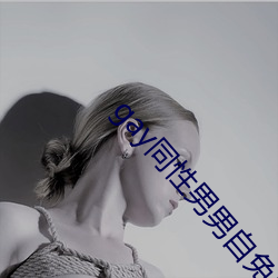 gay同性男男自免费播放 （前人栽树��後人乘凉）