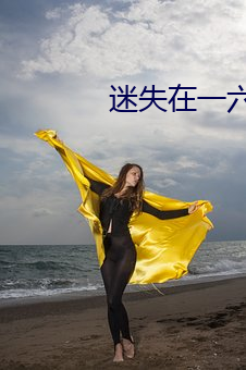 迷失在一六二九