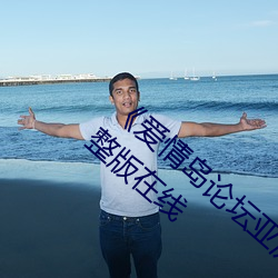 《爱情(qíng)岛论(lùn)坛亚洲品质自拍一张》电视(shì)剧完整版在线
