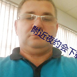 附近夜(yè)约会下载安装