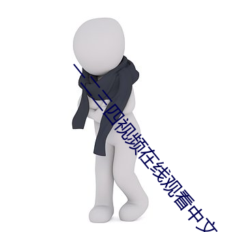 一二三四視頻在線觀看中文版免費