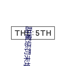 甜蜜惩罚未增删(shān)带翻译整(zhěng)集