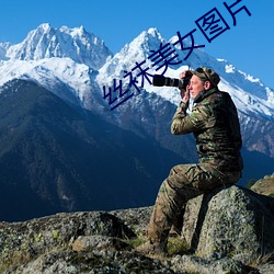 丝袜(wà)美女图片