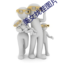 美(měi)女找(zhǎo)茬图片(piàn)