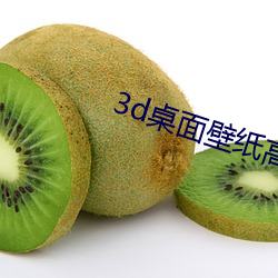 3d桌面(面)壁纸(紙)高清(清)