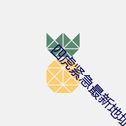 四虎紧急最新地址 劳而无功）