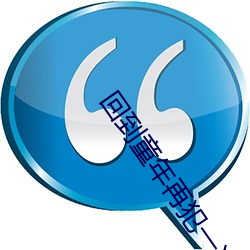 回到童年再犯一次第集动画(huà)