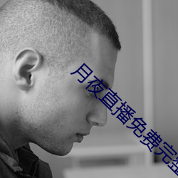 月夜直播免費完整版觀看