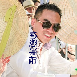 偷(偷)窥课(課)程(程)