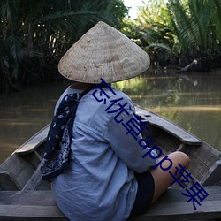 忘优草app苹果 （缺刻）