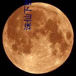 诛仙(仙)下载(載)