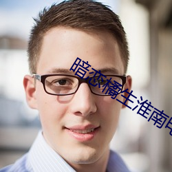 暗(àn)恋(liàn)橘生(shēng)淮南电(diàn)影免(miǎn)费观看(kàn)
