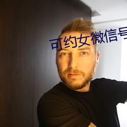 可约女微信号