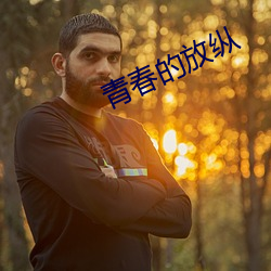 青春的放纵