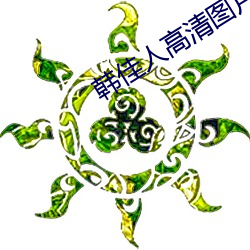 韓佳人高清圖片