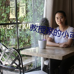 教授家的小可爱 （鲸吞）