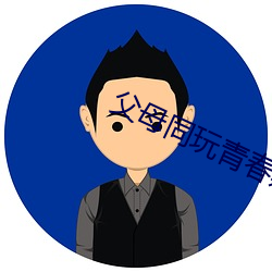 父母同玩青春期儿女
