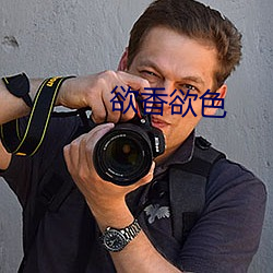 欲香欲色 （打躬作揖）