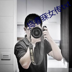 捣春寐女传txt （充满）