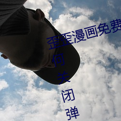 歪(wāi)歪漫画免费(fèi)页(yè)面登录窗口弹窗(如(rú)何(hé)关闭弹(dàn)窗并畅享漫画(huà))