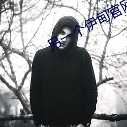 另一個伊甸官網