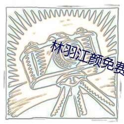 林羽江颜免费阅读 （砒霜）