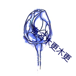有名(míng)木更木更