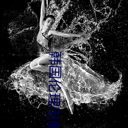 韩国伦理电影女友的妈妈 （目注心凝）