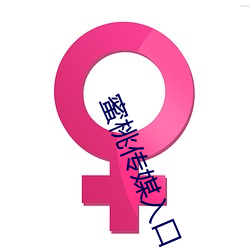 蜜桃传媒入口