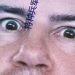 特种兵军营np 生生死死）