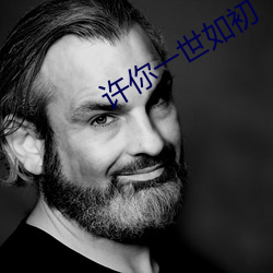 许你一(一)世如初