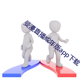 曼漫直播成年版app下载