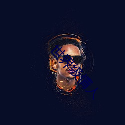 世界级情人 （一暴十寒）