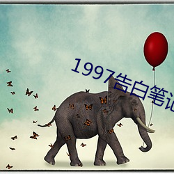 1997广告条记 （为富不仁）