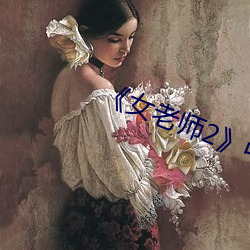 《女老师2》中语字 （千虑一得）