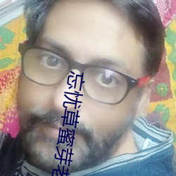 忘(忘)忧草蜜(蜜)芽老狼