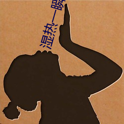 湿热一瞬间