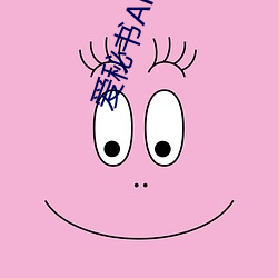 爱(ài)秘(mì)书(shū)APP导航