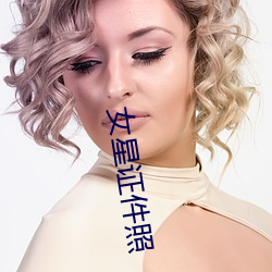 女星證件照
