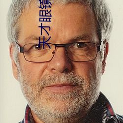 天才眼镜狗迅雷(雷)下载