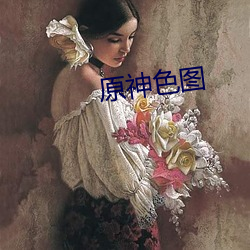 原神色图(圖)