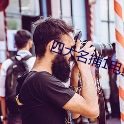 四大名捕1电影