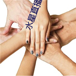 水星直播app