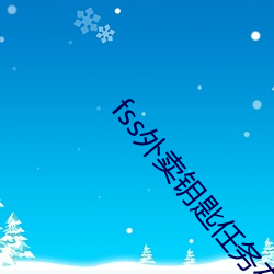 fss外卖钥匙任务在线 （默换潜移