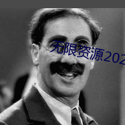 无限资源2023免费观看